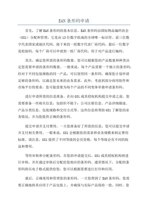 EAN条形码申请