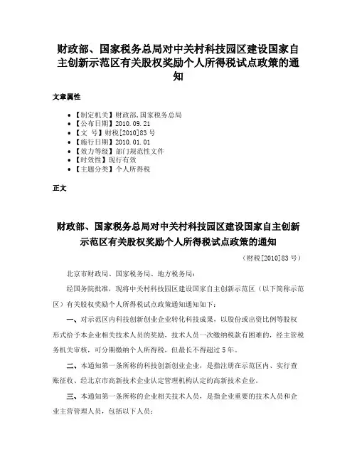 财政部、国家税务总局对中关村科技园区建设国家自主创新示范区有关股权奖励个人所得税试点政策的通知