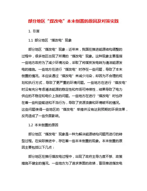 部分地区“煤改电”本末倒置的原因及对策实践