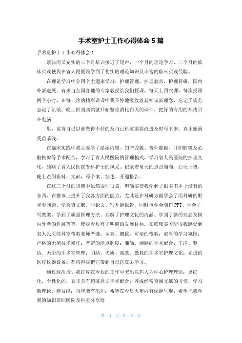 手术室护士工作心得体会5篇