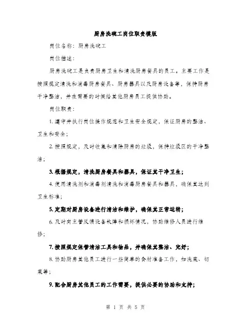 厨房洗碗工岗位职责模版（2篇）