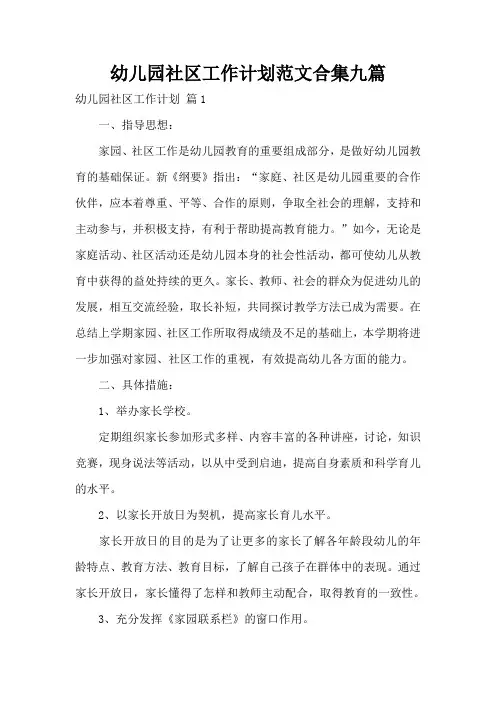 幼儿园社区工作计划范文合集九篇