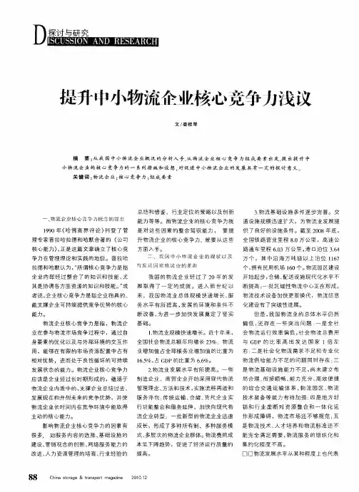 提升中小物流企业核心竞争力浅议