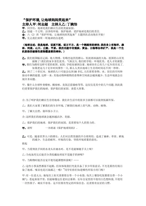 保护环境让地球妈妈笑起来主题班会主持稿