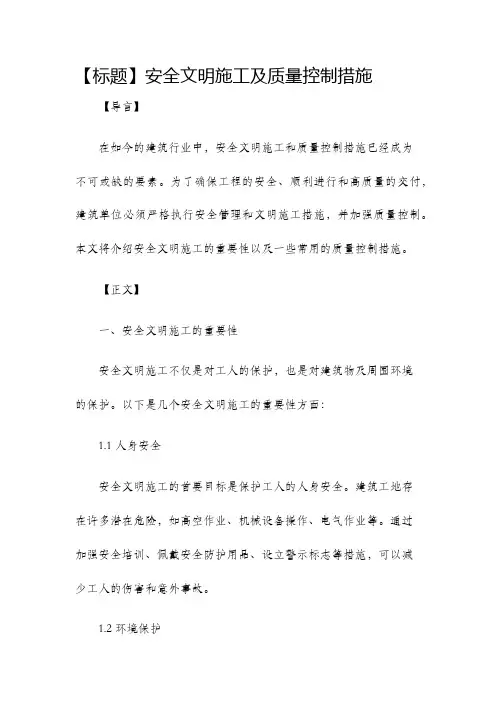 安全文明施工及质量控制措施
