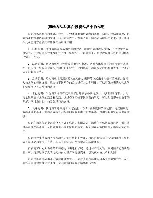 剪辑方法与其在影视作品中的作用
