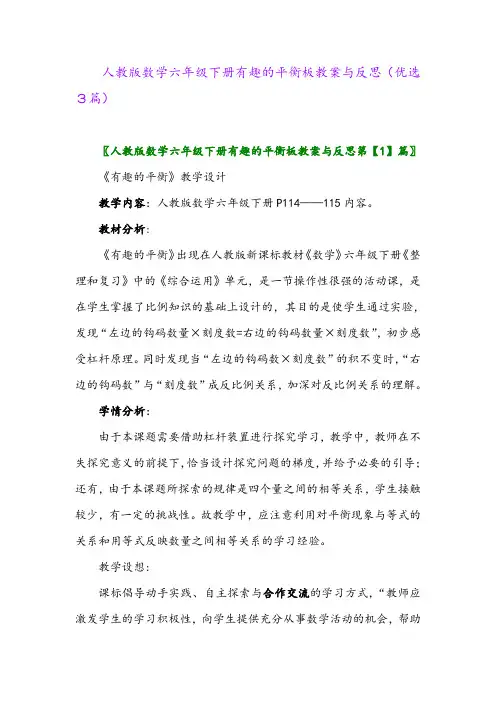 2023年人教版数学六年级下册有趣的平衡板教案与反思(优选3篇)
