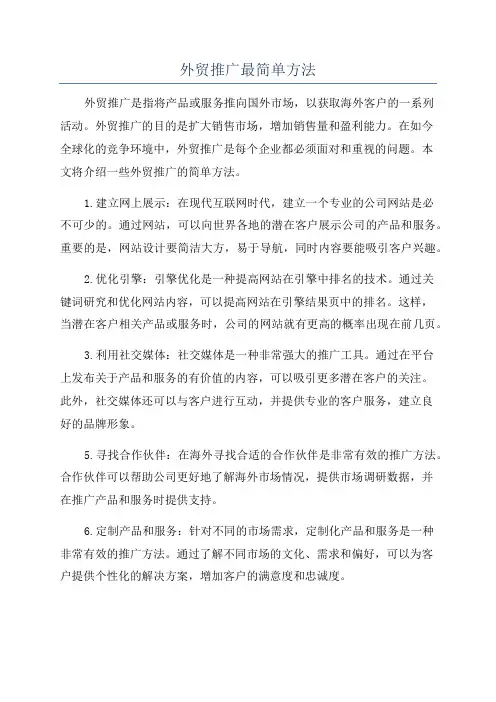 外贸推广最简单方法