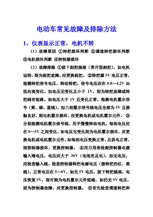 电动车常见故障及排除方法(全集)