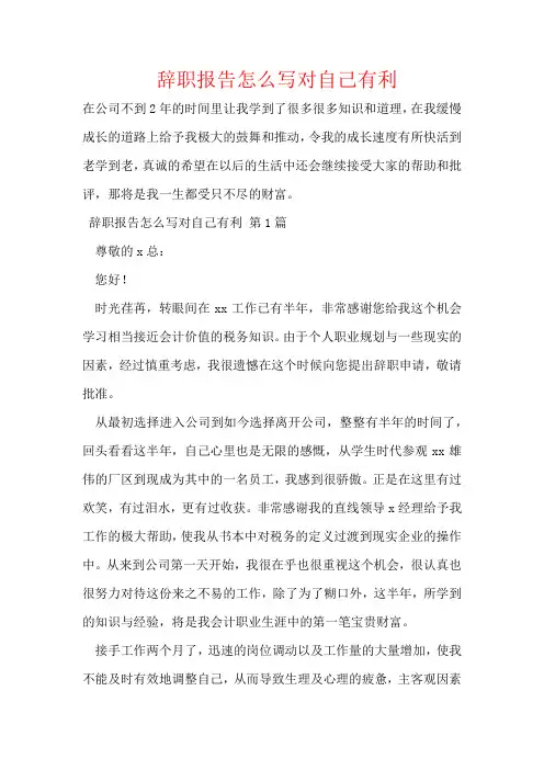 辞职报告怎么写对自己有利