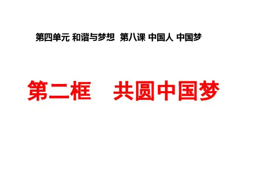 (名师整理)最新部编人教版道德与法治9级上册第8课第2框《共圆中国梦》市优质课课一等奖课件