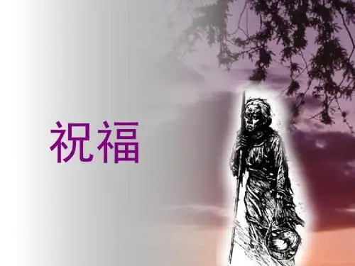 语文：国标人教版必修三《祝福》课件(35张ppt) - 副本