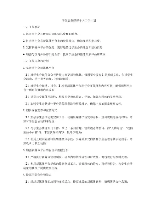 学生会新媒部个人工作计划
