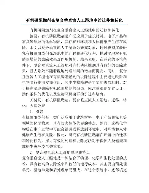 有机磷阻燃剂在复合垂直流人工湿地中的迁移和转化
