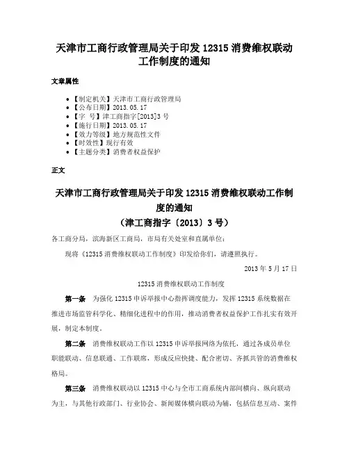 天津市工商行政管理局关于印发12315消费维权联动工作制度的通知