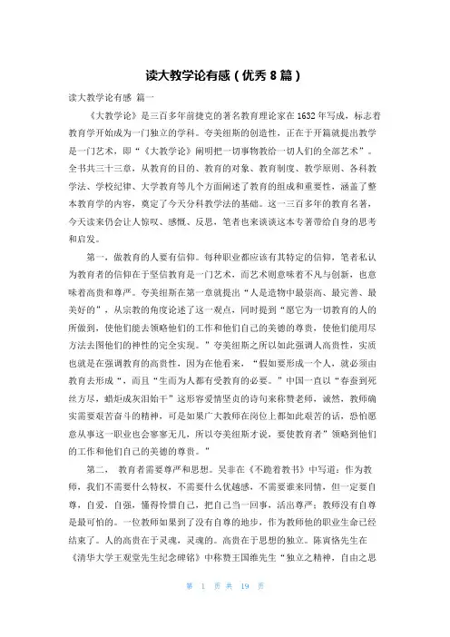 读大教学论有感(优秀8篇)