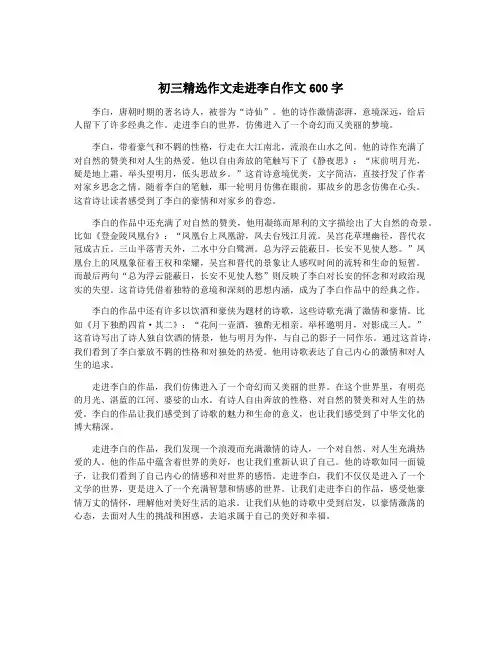 初三精选作文走进李白作文600字