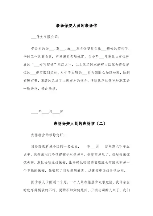 表扬保安人员的表扬信（四篇）