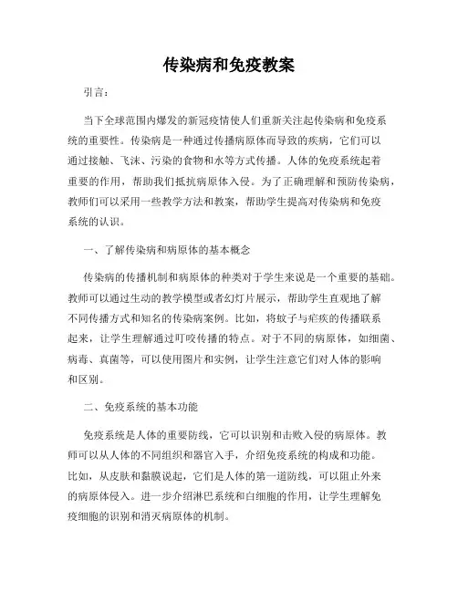 传染病和免疫教案