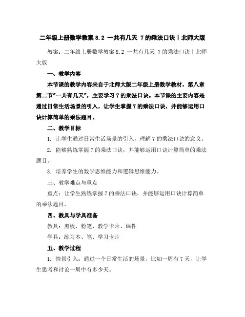 二年级上册数学教案-8.2一共有几天7的乘法口诀｜北师大版