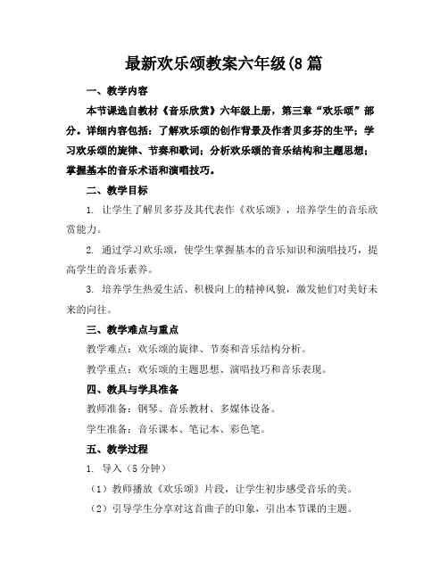 最新欢乐颂教案六年级(8篇