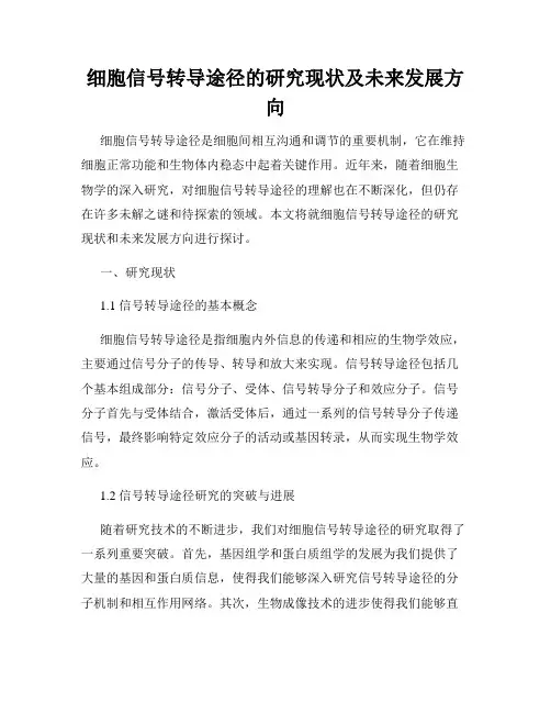 细胞信号转导途径的研究现状及未来发展方向