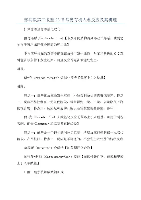 邢其毅第三版至23章常见有机人名反应及其机理