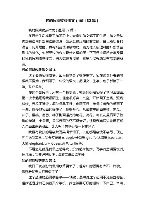 我的假期收获作文（通用32篇）
