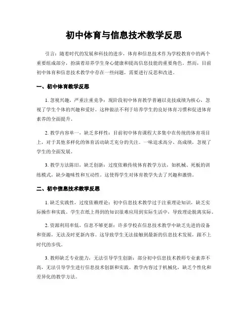 初中体育与信息技术教学反思