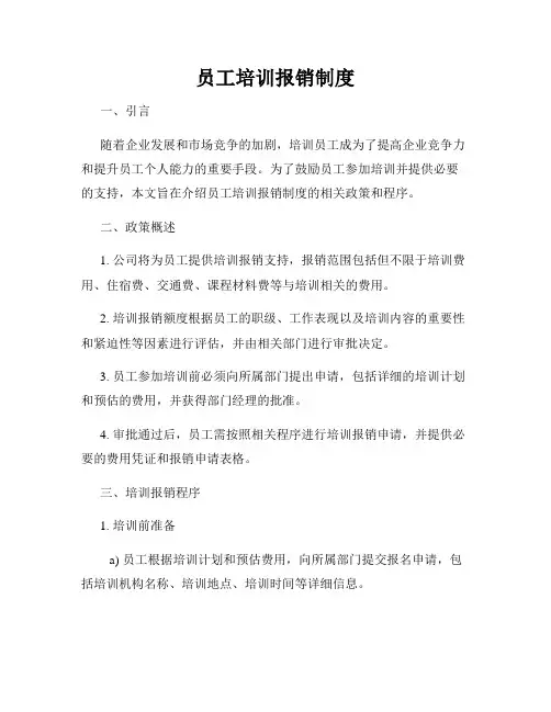 员工培训报销制度
