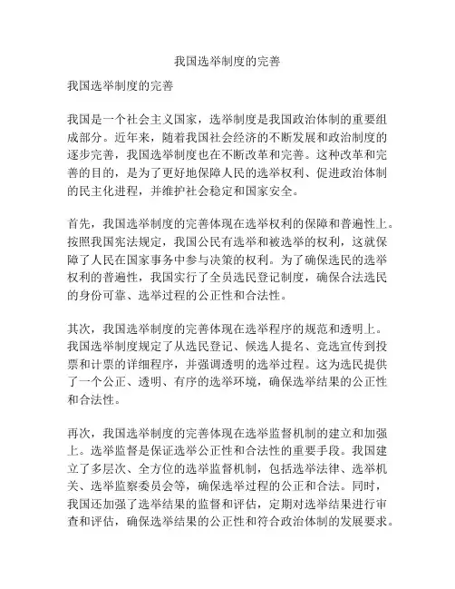 我国选举制度的完善