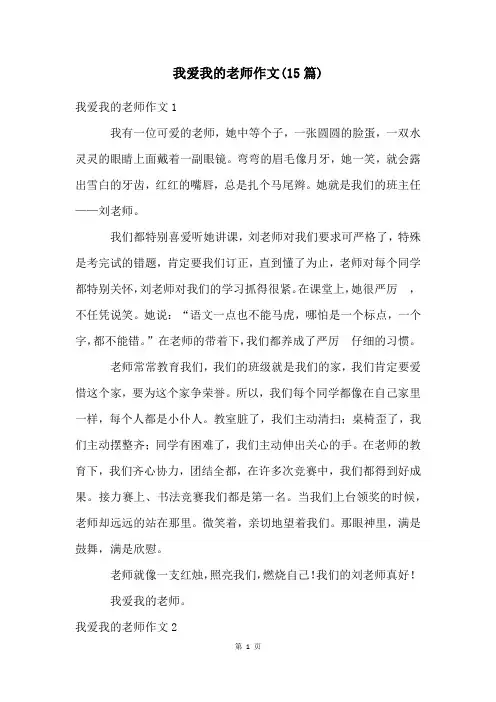 我爱我的老师作文(15篇)