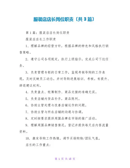 服装店店长岗位职责(共3篇)