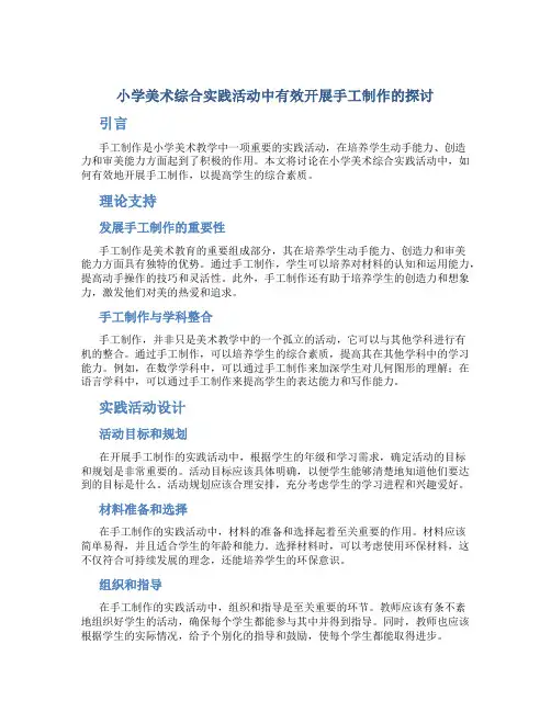 小学美术综合实践活动中有效开展手工制作的探讨