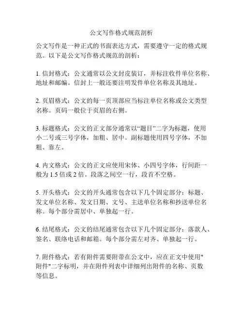 公文写作格式规范剖析