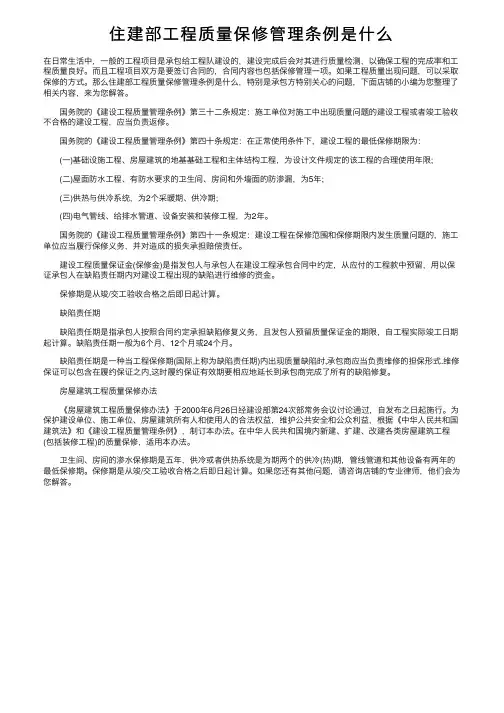 住建部工程质量保修管理条例是什么