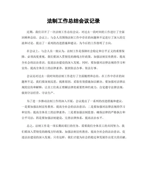 法制工作总结会议记录