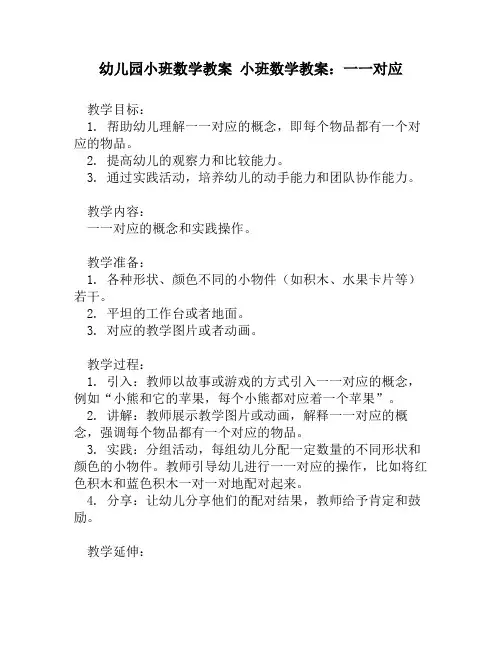 幼儿园小班数学教案 小班数学教案：一一对应