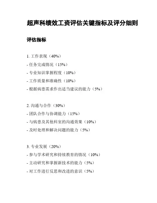 超声科绩效工资评估关键指标及评分细则