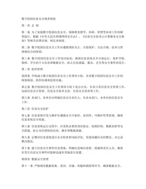 数字校园信息安全规章制度