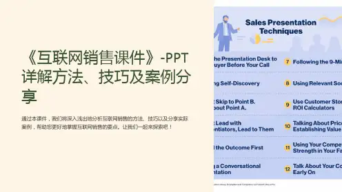 《互联网销售课件》-PPT详解方法、技巧及案例分享