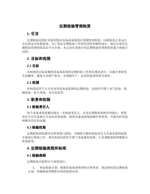 定期检验管理制度[1]