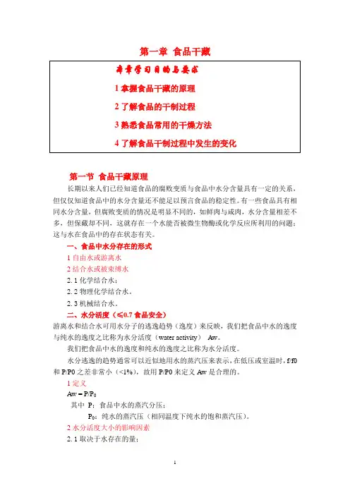 第一章 食品干藏