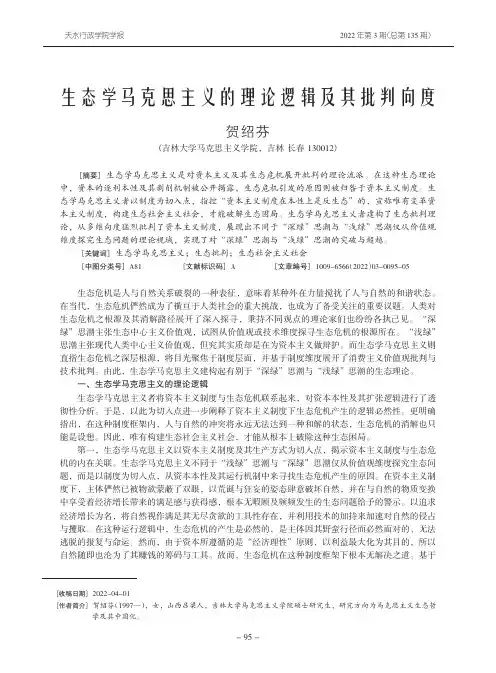 生态学马克思主义的理论逻辑及其批判向度