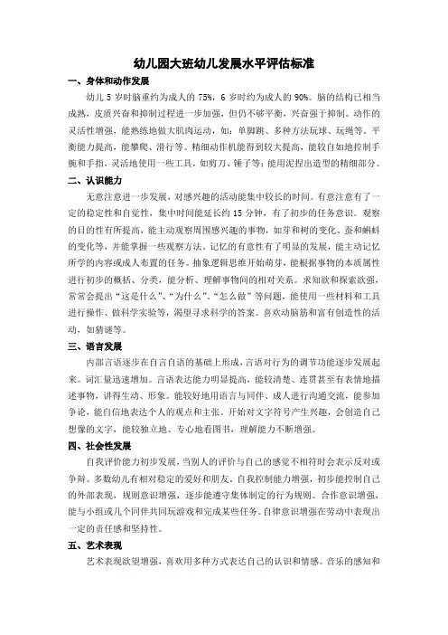 幼儿园大班幼儿发展水平评估标准