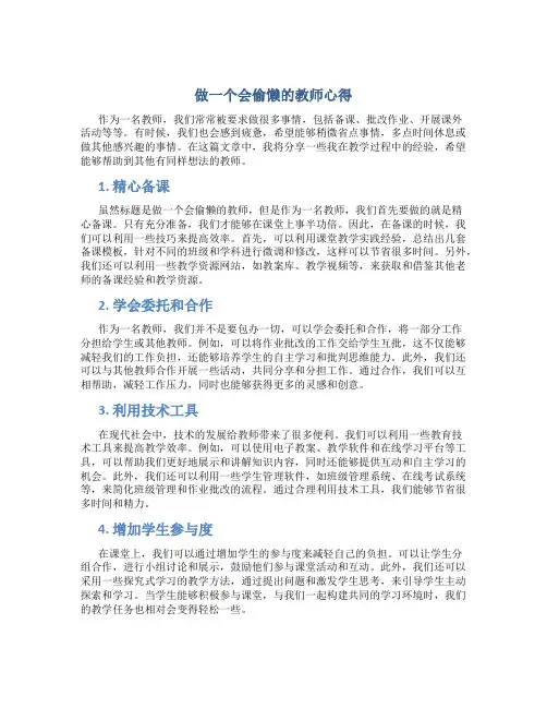 做一个会偷懒的教师心得