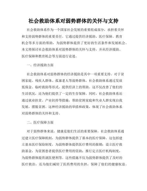 社会救助体系对弱势群体的关怀与支持