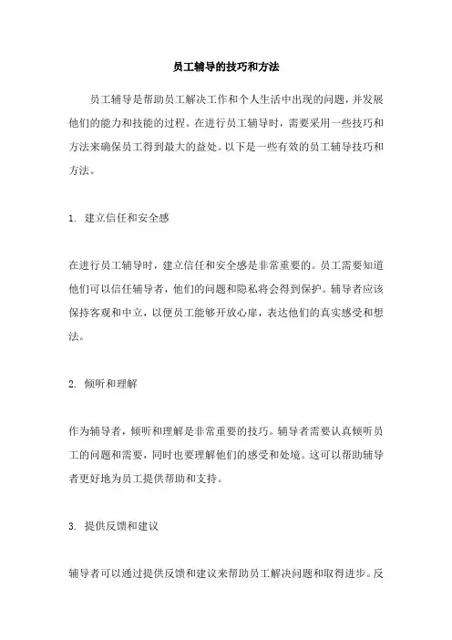 员工辅导的技巧和方法