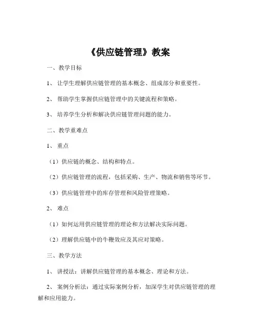 《供应链管理》教案