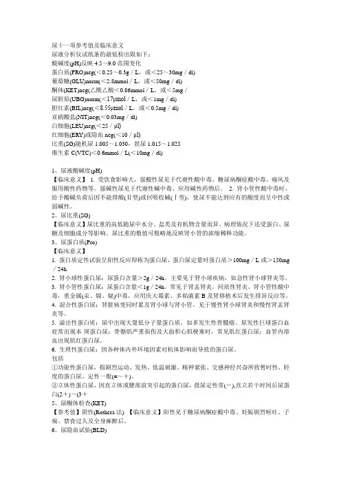 尿十一项参考值及临床意义(个人意见)---文本资料